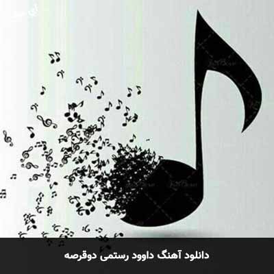دانلود آهنگ داوود رستمی دوقرصه