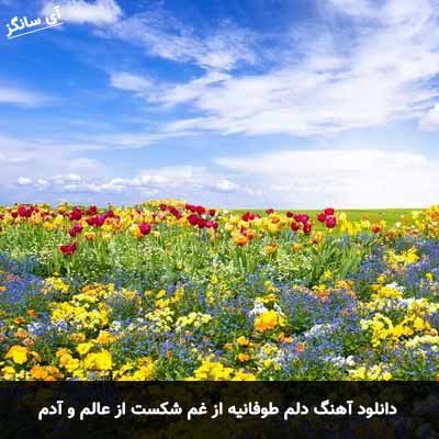 دانلود آهنگ دلم طوفانیه از غم شکست از عالم و آدم