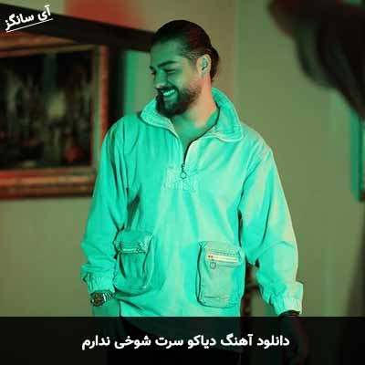 دانلود آهنگ دیاکو سرت شوخی ندارم