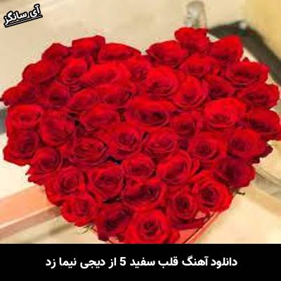 دانلود ریمیکس قلب سفید 5 دیجی نیما زد