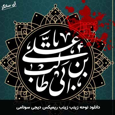 دانلود نوحه زینب زینب ریمیکس دیجی سونامی