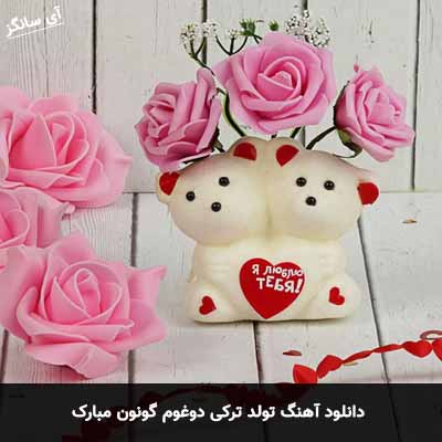 دانلود آهنگ تولد ترکی دوغوم گونون مبارک