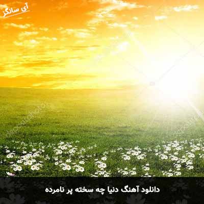 دانلود آهنگ دنیا چه سخته پر نامرده