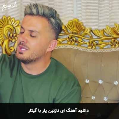 دانلود آهنگ ای نازنین یار با گیتار