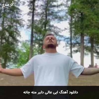 دانلود آهنگ ابی عالی دلبر منه جانه