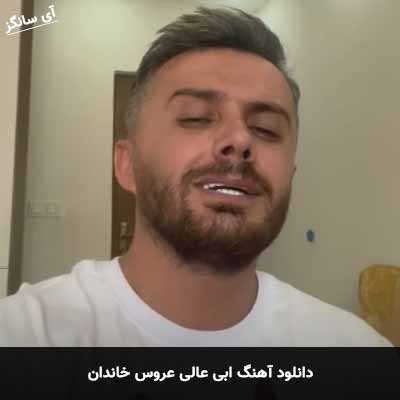 دانلود آهنگ ابی عالی عروس خاندان
