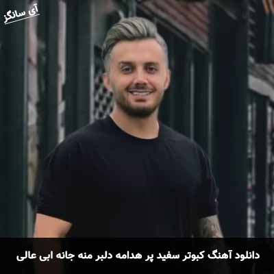 دانلود آهنگ کبوتر سفید پر هدامه دلبر منه جانه ابی عالی