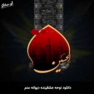 دانلود نوحه عشقینده دیوانه منم ابراهیم رهبر