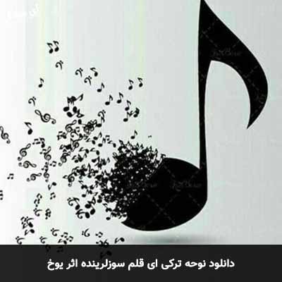 دانلود نوحه ترکی ای قلم سوزلرینده اثر یوخ