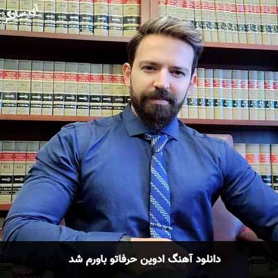 دانلود آهنگ حرفاتو باورم شد از ادوین