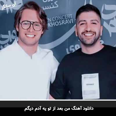 دانلود آهنگ من بعد از تو یه آدم دیگم