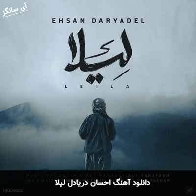 دانلود آهنگ احسان دریادل لیلا