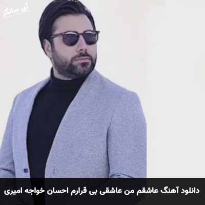دانلود آهنگ عاشقم من عاشقی بی قرارم