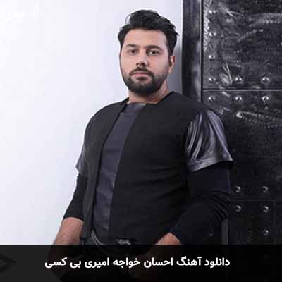 دانلود آهنگ احسان خواجه امیری بی کسی
