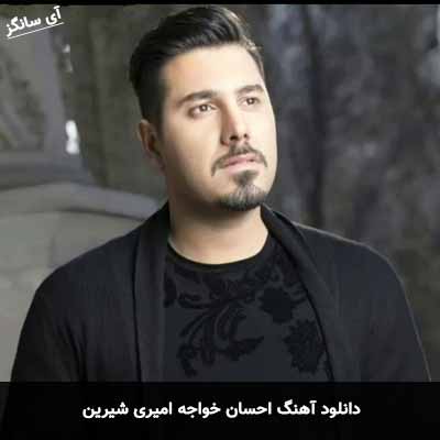 دانلود آهنگ احسان خواجه امیری شیرین