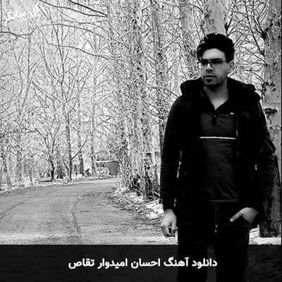 دانلود آهنگ احسان امیدوار تقاص