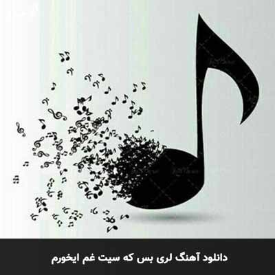دانلود آهنگ لری بس که سیت غم ایخورم