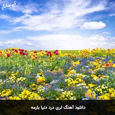 دانلود آهنگ لری درد دنیا بارمه