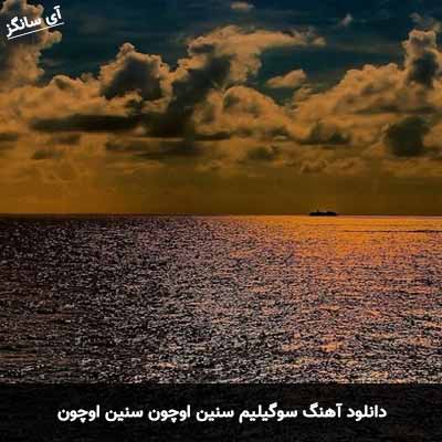 دانلود آهنگ سوگیلیم سنین اوچون سنین اوچون