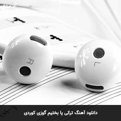 دانلود آهنگ ترکی یا بختیم گوزی کوردی