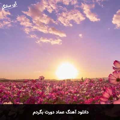 دانلود آهنگ عماد دورت بگردم