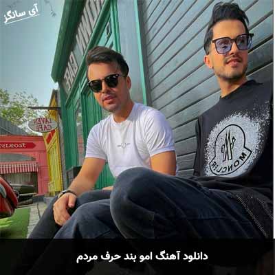 دانلود آهنگ امو بند حرف مردم