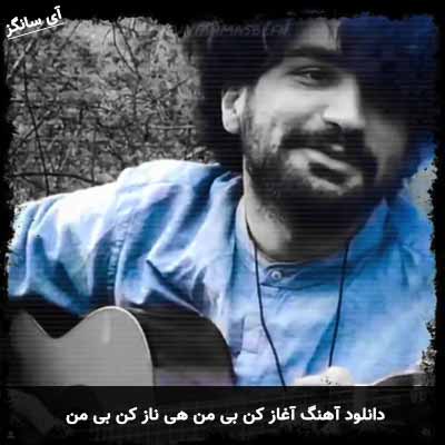 دانلود آهنگ آغاز کن بی من هی ناز کن بی من