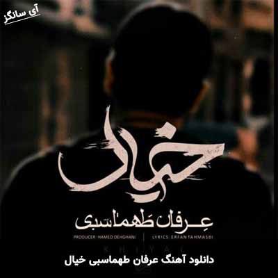 دانلود آهنگ عرفان طهماسبی خیال