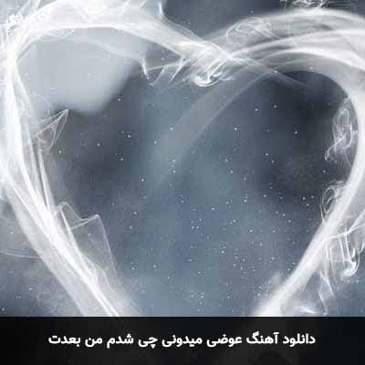 دانلود آهنگ عوضی میدونی چی شدم من بعدت
