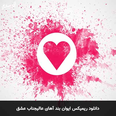 دانلود ریمیکس ایوان بند آهای عالیجناب عشق