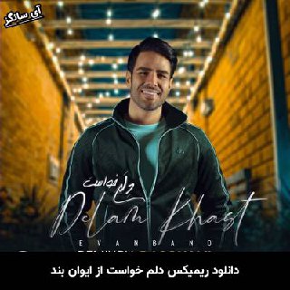 دانلود ریمیکس دلم خواست ایوان بند