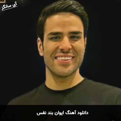 دانلود آهنگ ایوان بند نفس
