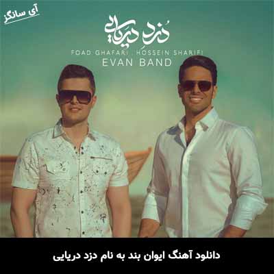 دانلود آهنگ ایوان بند دزد دریایی