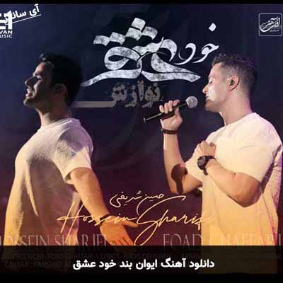 دانلود آهنگ ایوان بند خود عشق