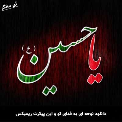 دانلود نوحه ای به فدای تو و این پیکرت ریمیکس