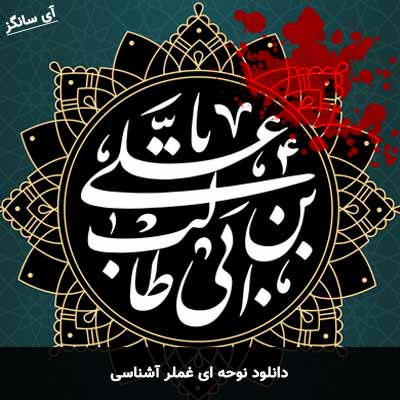 دانلود نوحه ای غملر آشناسی