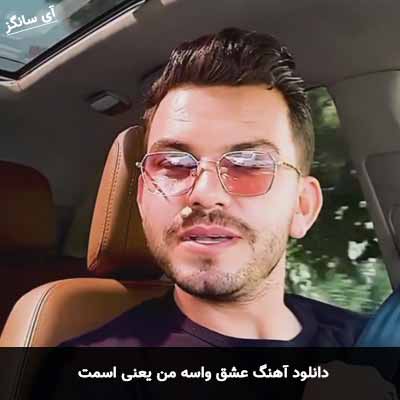 دانلود آهنگ عشق واسه من یعنی اسمت