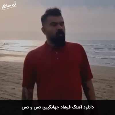 دانلود آهنگ فرهاد جهانگیری دس و دس