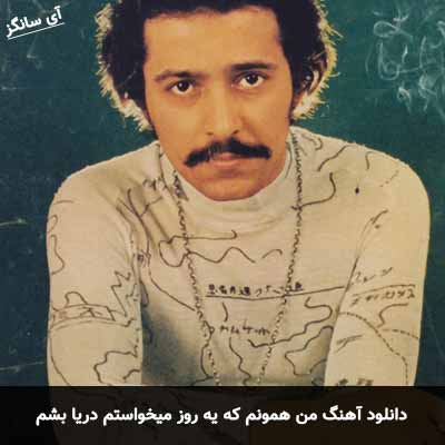 دانلود آهنگ من همونم که یه روز میخواستم دریا بشم
