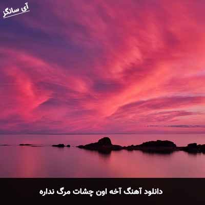 دانلود آهنگ آخه اون چشات مرگ نداره فرشاد مجرد