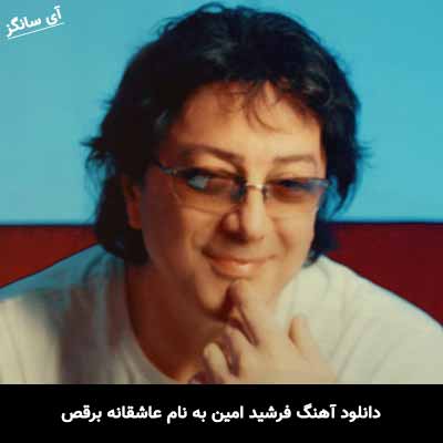 دانلود آهنگ فرشید امین عاشقانه برقص