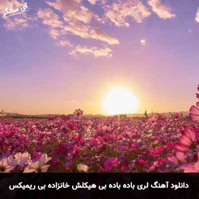 دانلود آهنگ لری باده باده بی هیکلش خانزاده بی ریمیکس