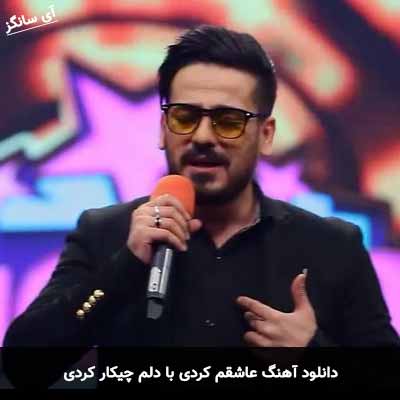 دانلود آهنگ عاشقم کردی با دلم چیکار کردی