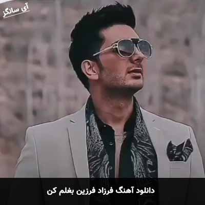 دانلود آهنگ فرزاد فرزین بغلم کن