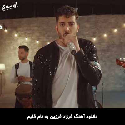 دانلود آهنگ فرزاد فرزین قلبم