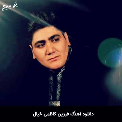 دانلود آهنگ فرزین کاظمی خیال