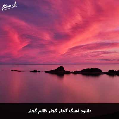 دانلود آهنگ گجلر گجلر ظالم گجلر