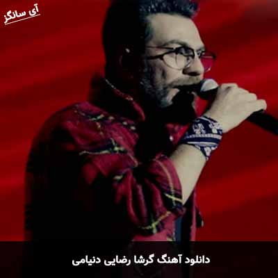 دانلود آهنگ گرشا رضایی دنیامی