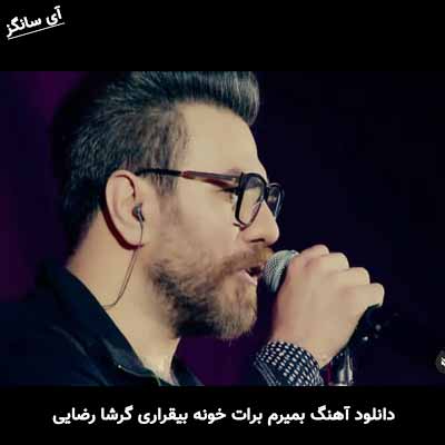 دانلود آهنگ بمیرم برات خونه بیقراری گرشا رضایی