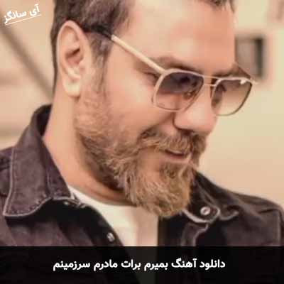 دانلود آهنگ بمیرم برات مادرم سرزمینم